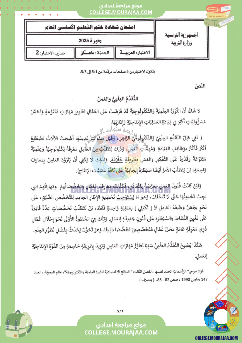 اختبار العربية مناظرة النوفيام سنة 2025